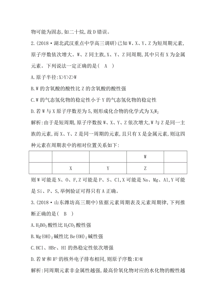 2020高考化学人教版总复习练习：第17讲　元素周期表　元素周期律 WORD版含解析.doc_第2页