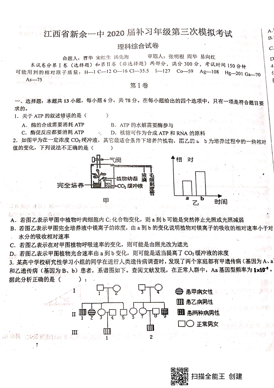 江西省新余市第一中学2020届高三（补习班）上学期第三次模拟考试理科综合试题 PDF版含答案.pdf_第1页