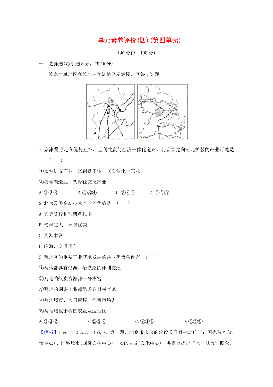 2020-2021学年新教材高中地理 第四单元 区域协调发展 单元素养评价（含解析）鲁教版选择性必修2.doc_第1页