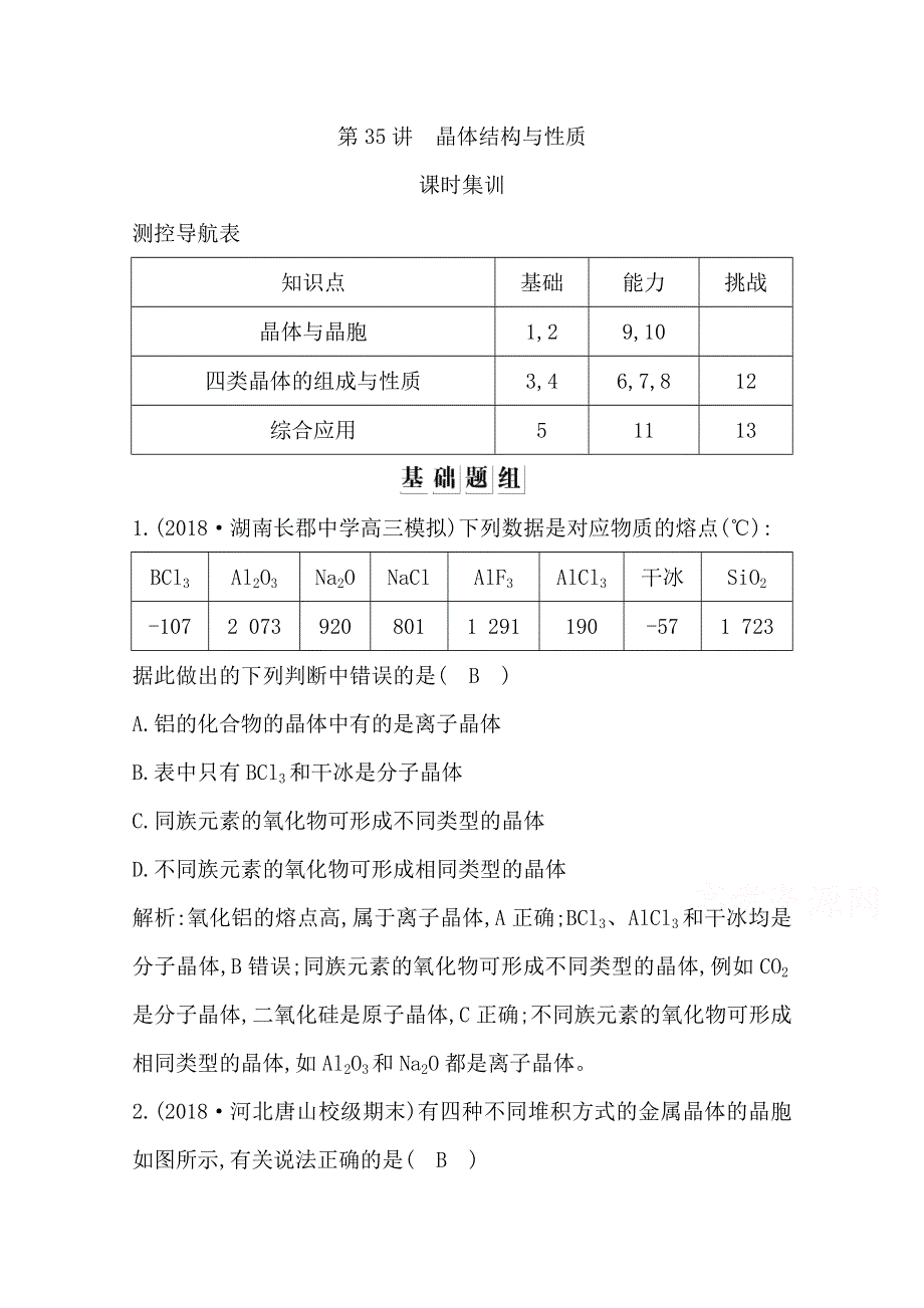 2020高考化学人教版总复习练习：第35讲　晶体结构与性质 WORD版含解析.doc_第1页