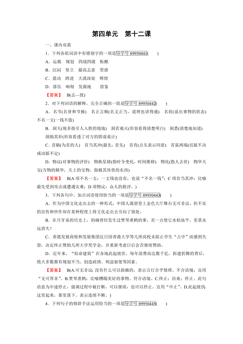 2016年秋高一语文人教版必修一练习：第12课 飞向太空的航程 WORD版含解析.doc_第1页