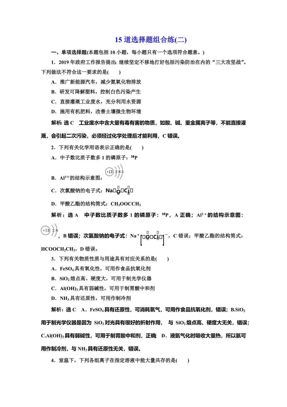 2020高考化学二轮逐题突破江苏专用专练：15道选择题组合练（二） WORD版含解析.doc_第1页