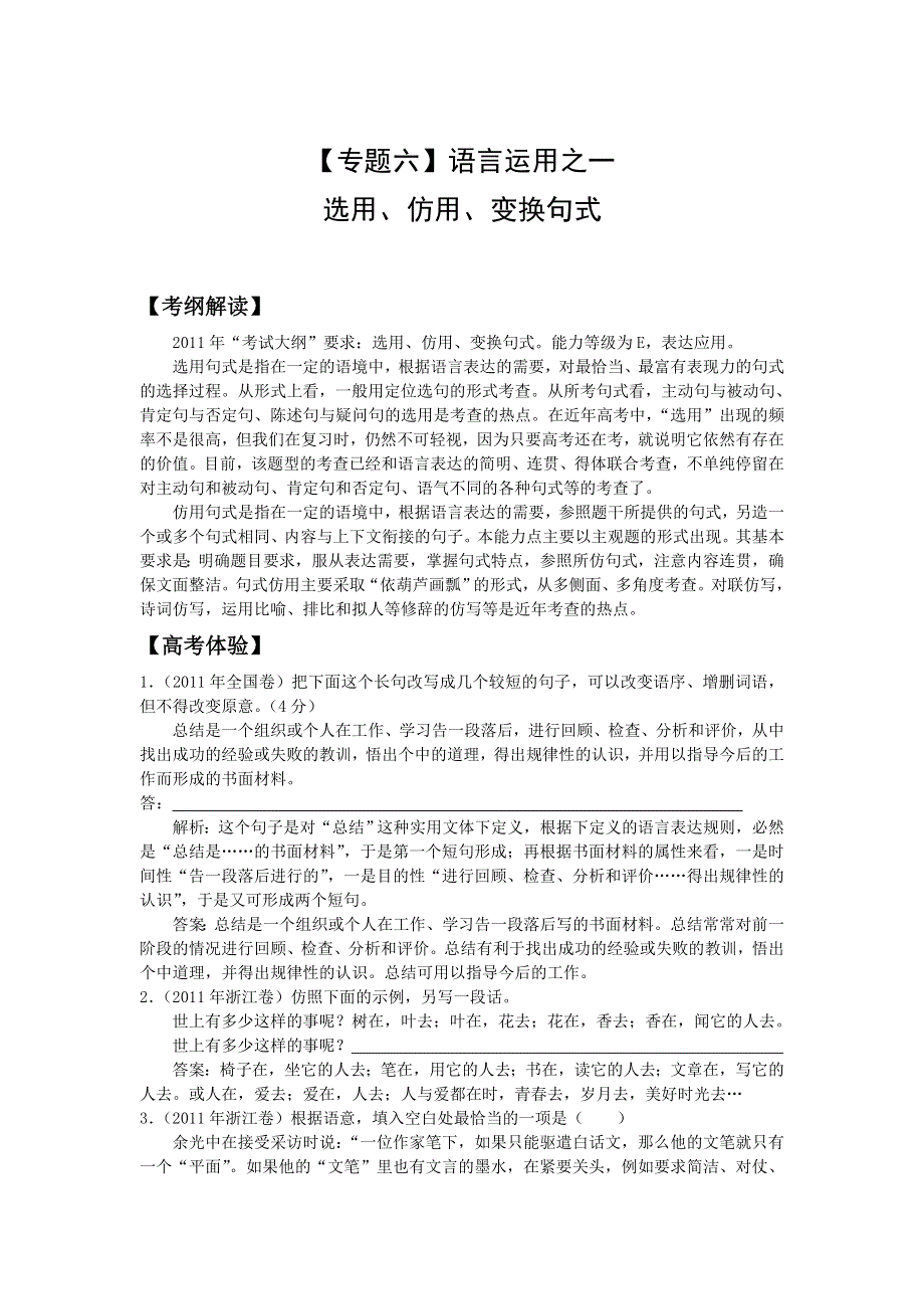 2012年高考语文二轮复习专题辅导资料：专题（6）1 语言运用之选用 仿用 变换句式.doc_第1页