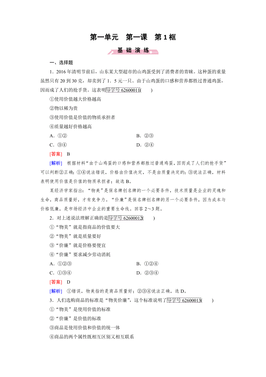 2016年秋高一政治人教版必修一练习：第1课 第1框 揭开货币的神秘面纱 WORD版含解析.doc_第1页