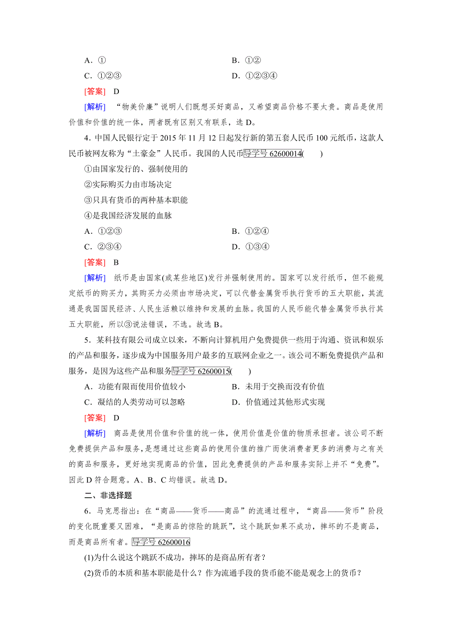 2016年秋高一政治人教版必修一练习：第1课 第1框 揭开货币的神秘面纱 WORD版含解析.doc_第2页