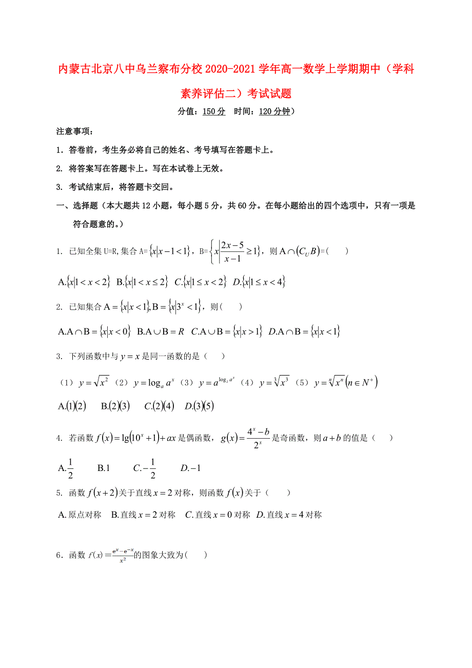 内蒙古北京八中乌兰察布分校2020-2021学年高一数学上学期期中（学科素养评估二）考试试题.doc_第1页