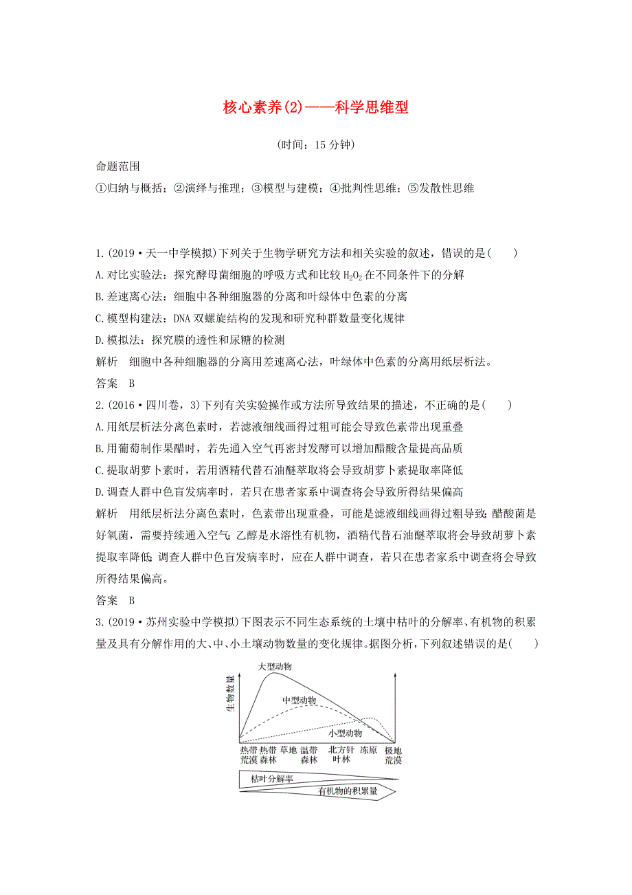 江苏省2020届高考生物二轮复习 考前专题增分核心素养特训（2）——科学思维型（含解析）.docx_第1页