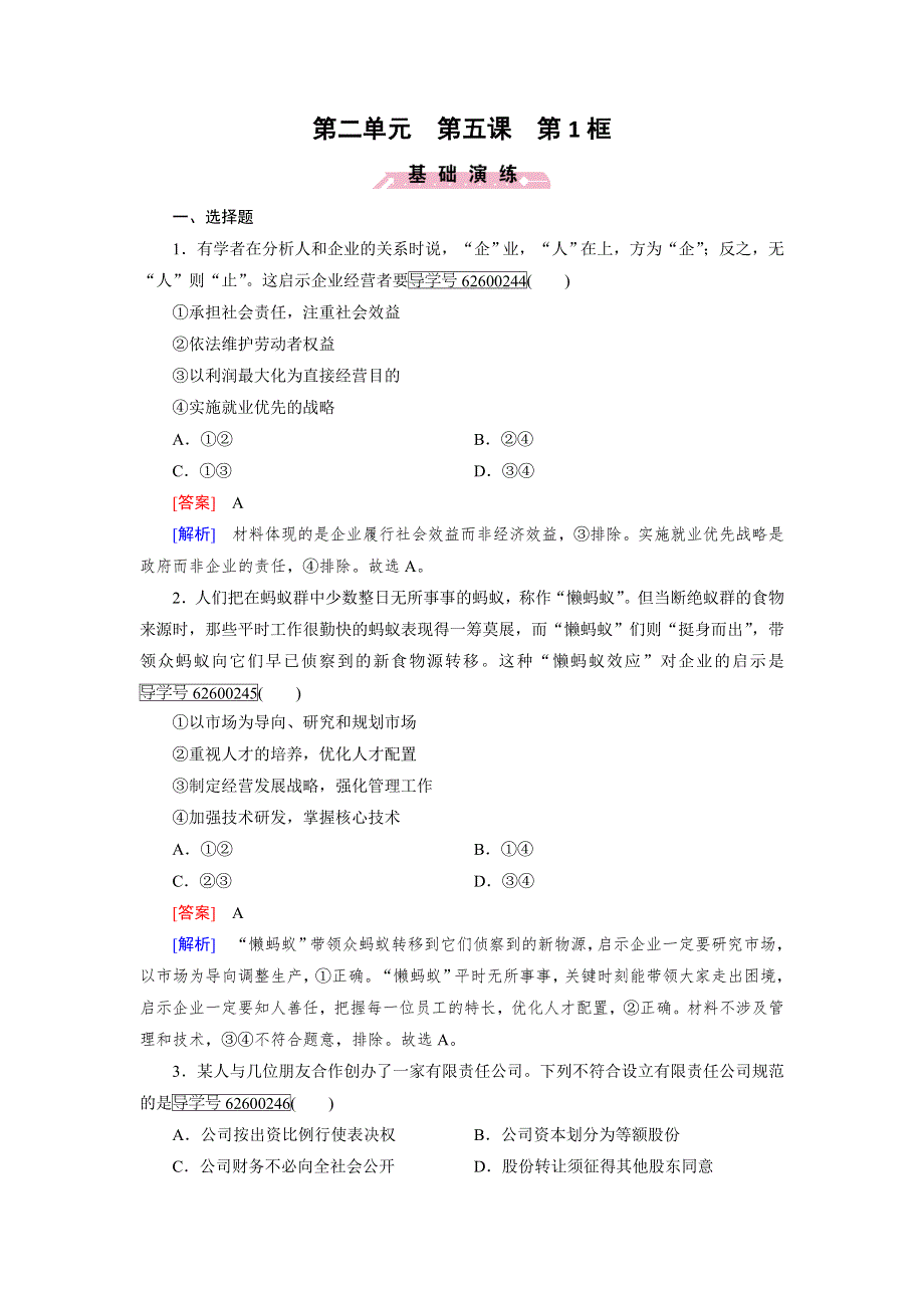 2016年秋高一政治人教版必修一练习：第5课 第1框 企业的经营 WORD版含解析.doc_第1页