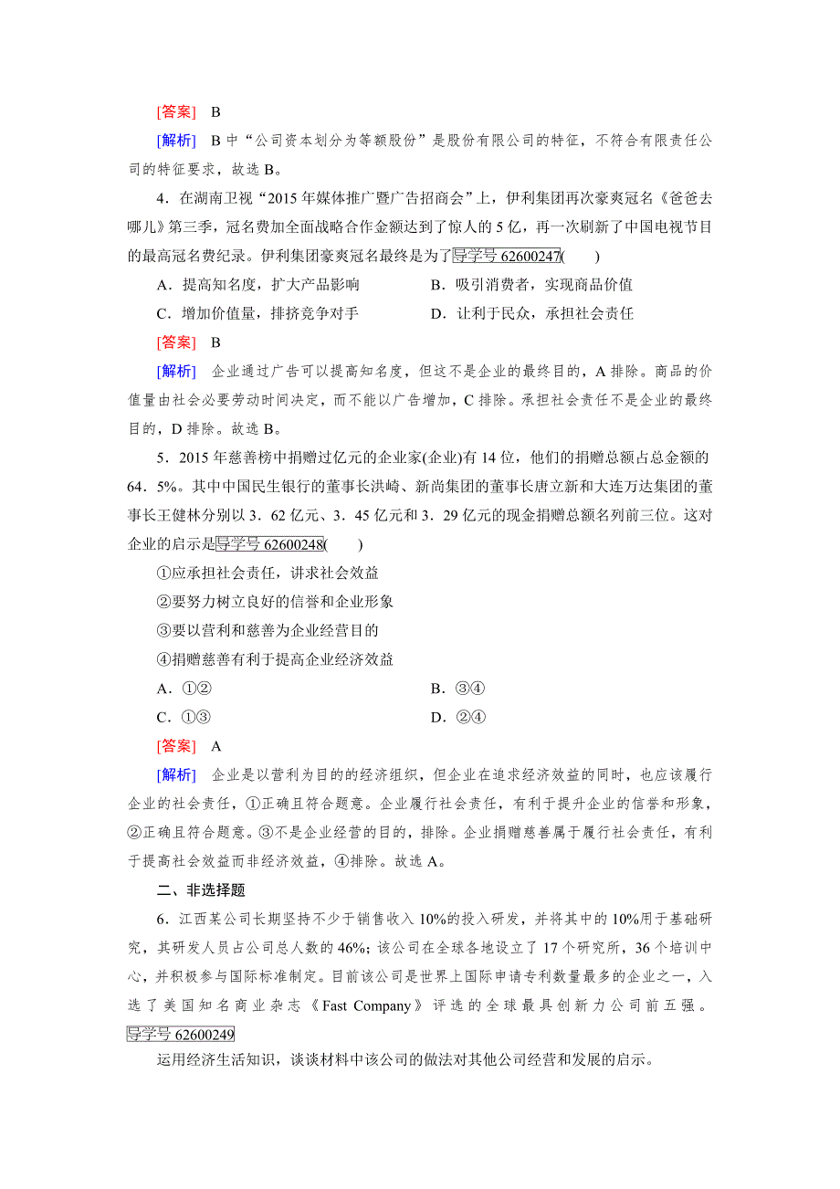 2016年秋高一政治人教版必修一练习：第5课 第1框 企业的经营 WORD版含解析.doc_第2页