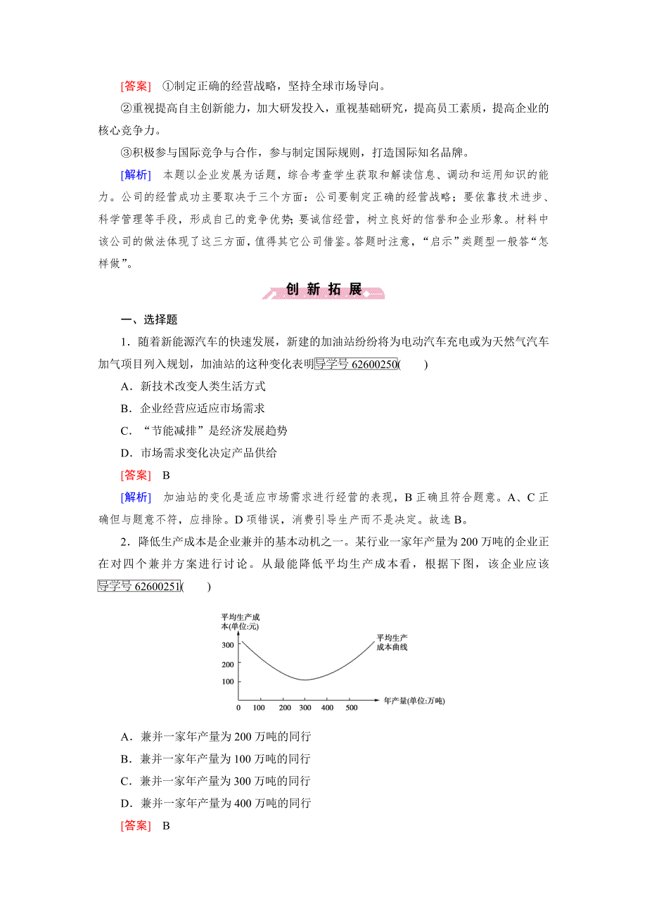 2016年秋高一政治人教版必修一练习：第5课 第1框 企业的经营 WORD版含解析.doc_第3页