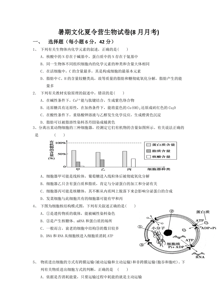 四川省雅安市天全中学2016届高三（开学检测）8月月考生物试题 WORD版含答案.doc_第1页