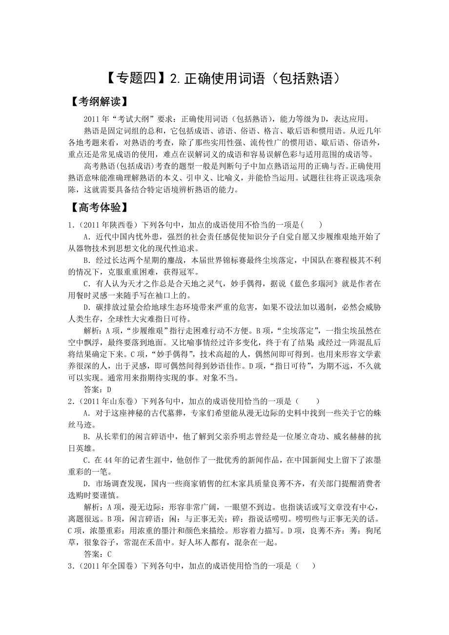 2012年高考语文二轮复习专题辅导资料：专题（4）2 正确使用词语（包括熟语）.doc_第1页