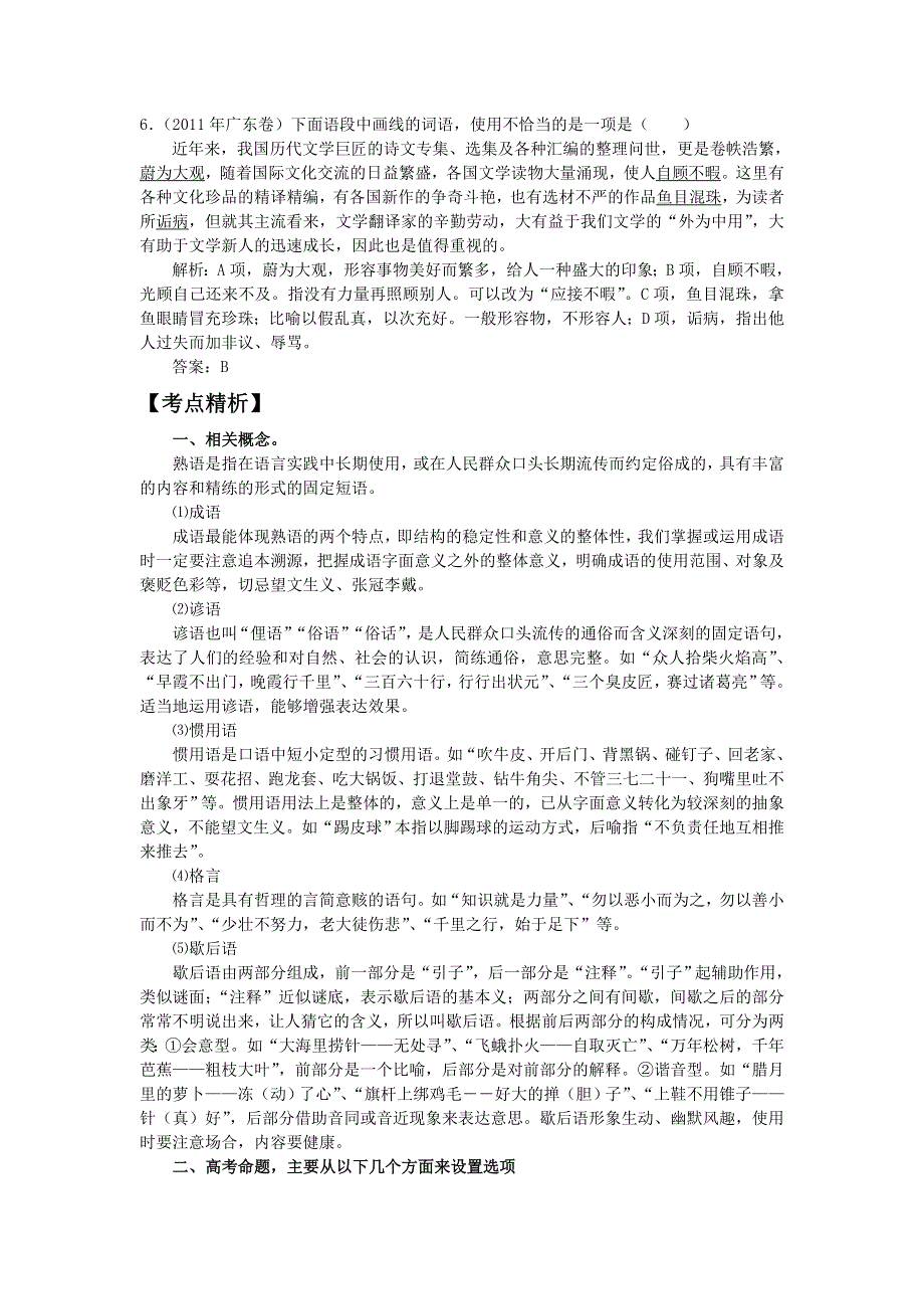 2012年高考语文二轮复习专题辅导资料：专题（4）2 正确使用词语（包括熟语）.doc_第3页