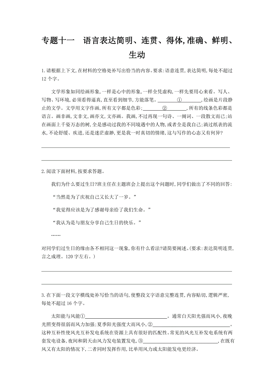 2022届高考语文一轮总复习检测：专题11 语言表达简明、连贯、得体准确、鲜明、生动 WORD版含解析.doc_第1页