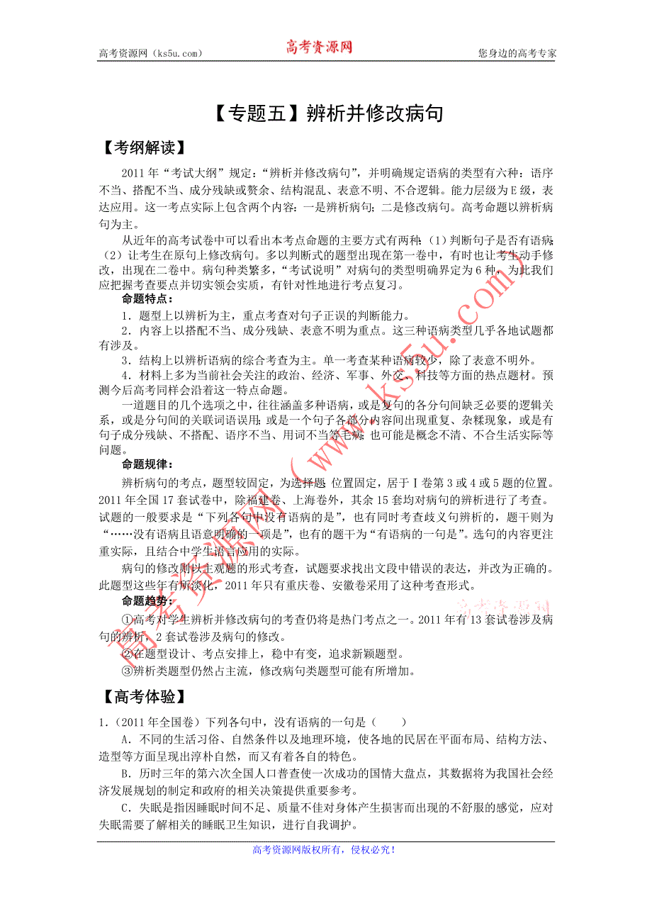 2012年高考语文二轮复习专题辅导资料：专题（5）辨析并修改病句.doc_第1页