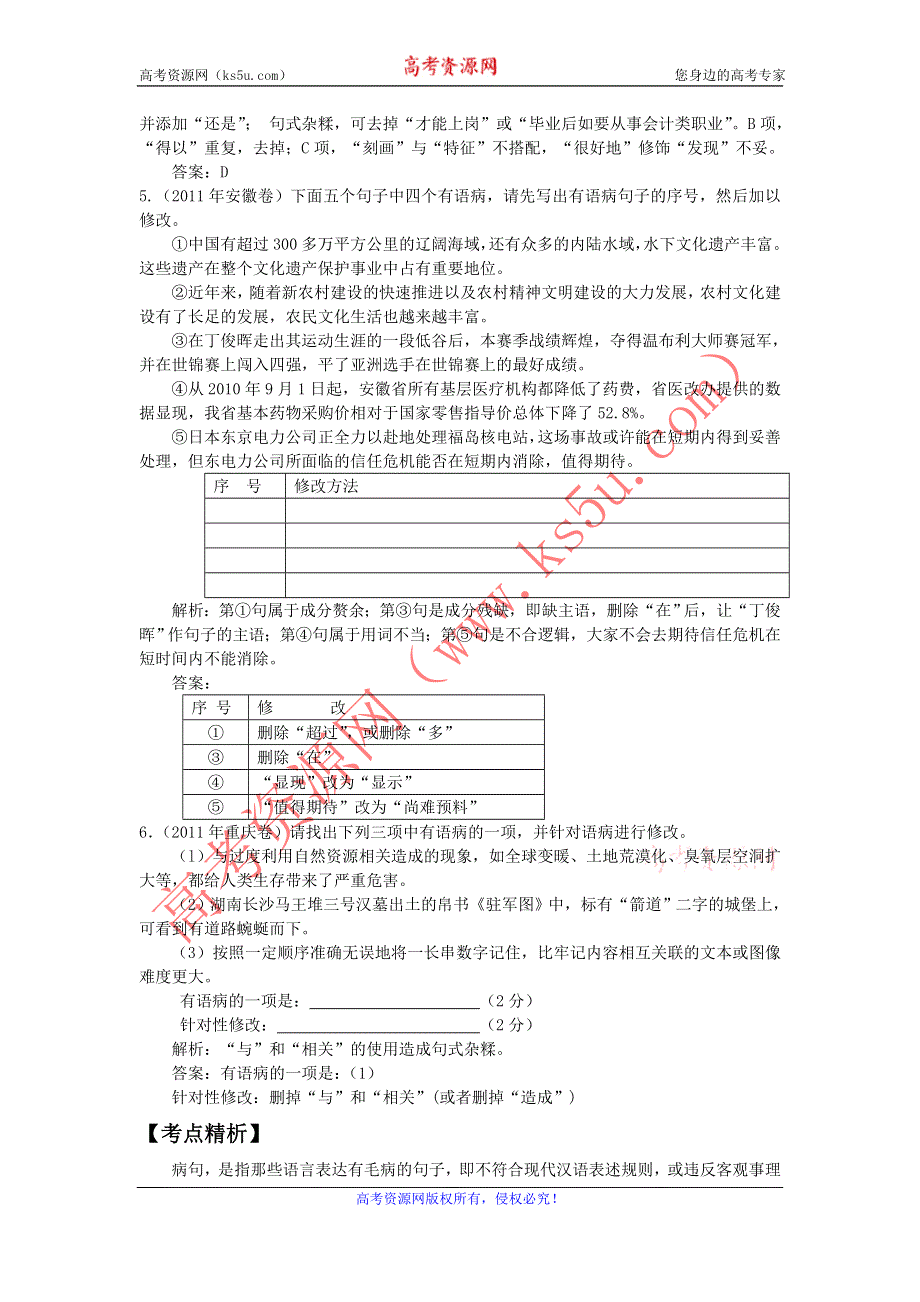 2012年高考语文二轮复习专题辅导资料：专题（5）辨析并修改病句.doc_第3页