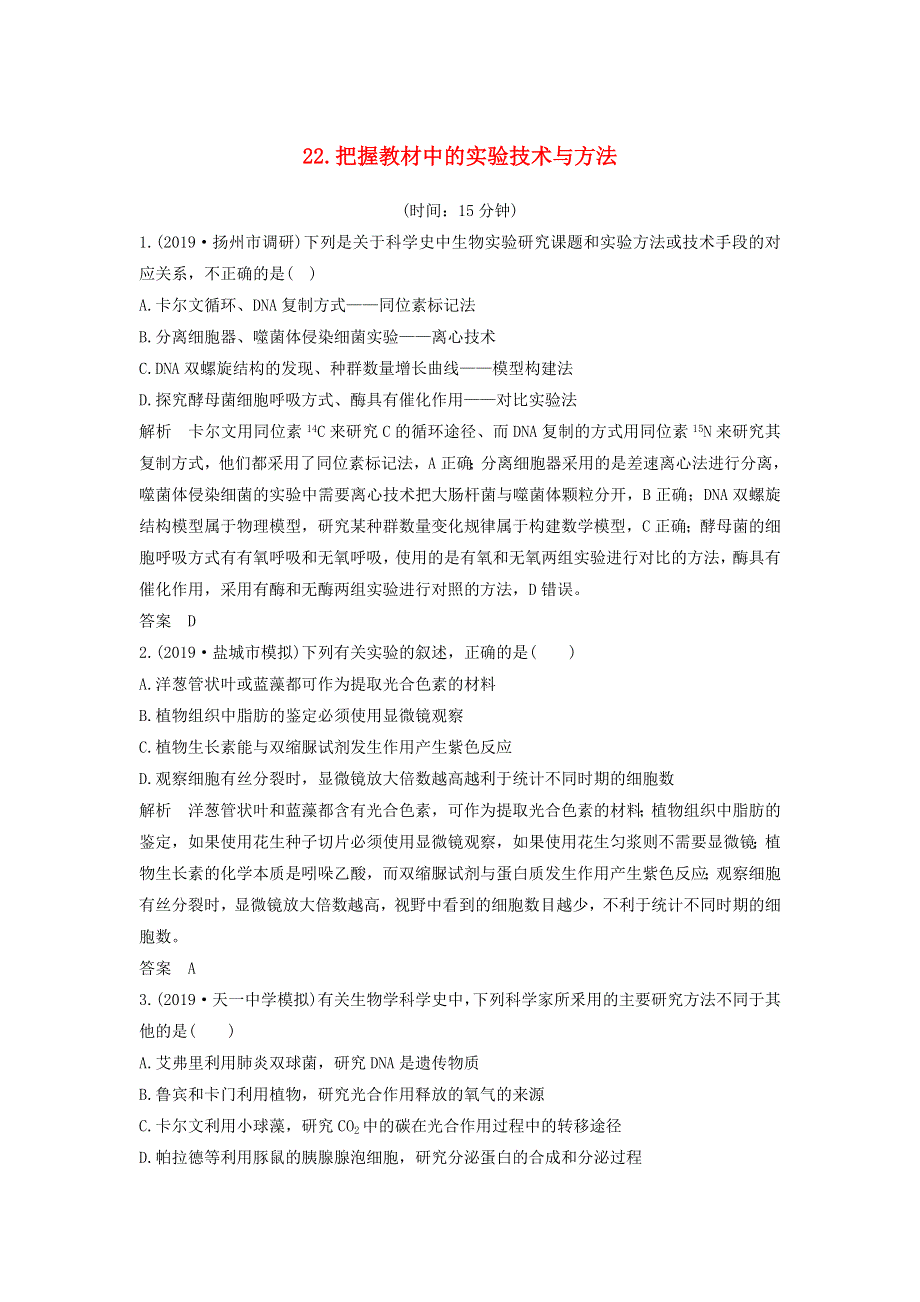 江苏省2020届高考生物二轮复习 考前专题增分小题狂练22 把握教材中的实验技术与方法（含解析）.docx_第1页