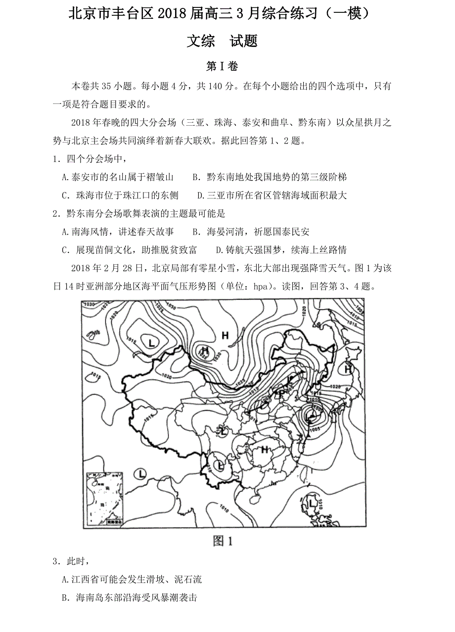 北京市丰台区2018届高三下学期3月综合练习（一模）文综试题 WORD版含答案.doc_第1页