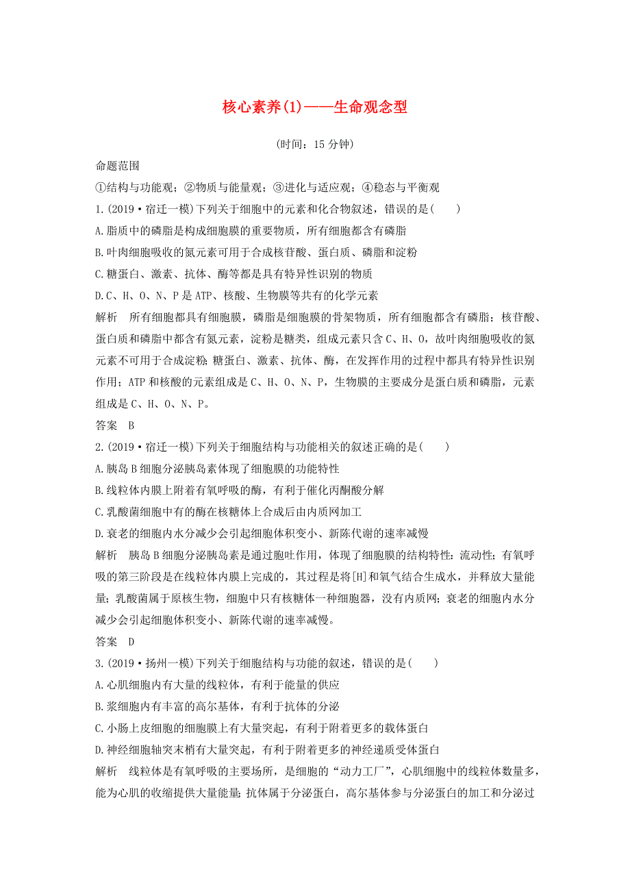 江苏省2020届高考生物二轮复习 考前专题增分核心素养特训（1）——生命观念型（含解析）.docx_第1页