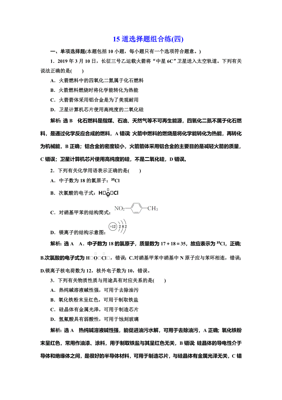 2020高考化学二轮逐题突破江苏专用专练：15道选择题组合练（四） WORD版含解析.doc_第1页