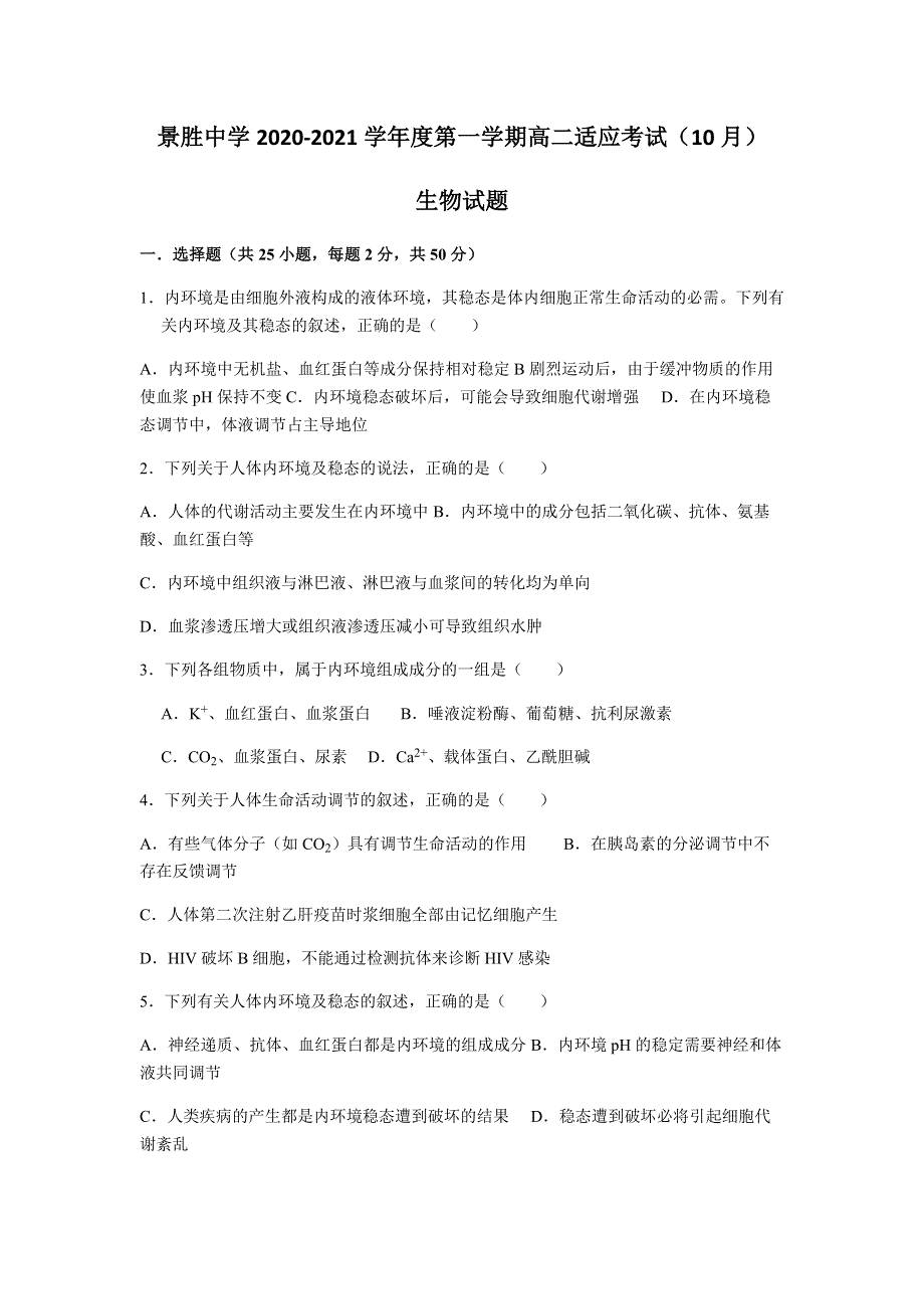 山西省运城市景胜中学2020-2021学年高二10月月考生物试题 WORD版含答案.docx_第1页