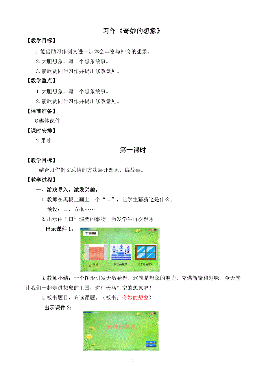 部编版小学语文三年级下册：第5单元习作：奇妙的想象 名师教学设计.doc_第1页