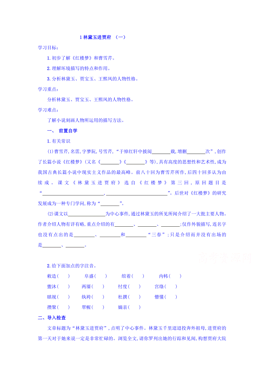 山东省济宁市微山县第二中学高在语文必修三学案：1林黛玉进贾府 一 .doc_第1页