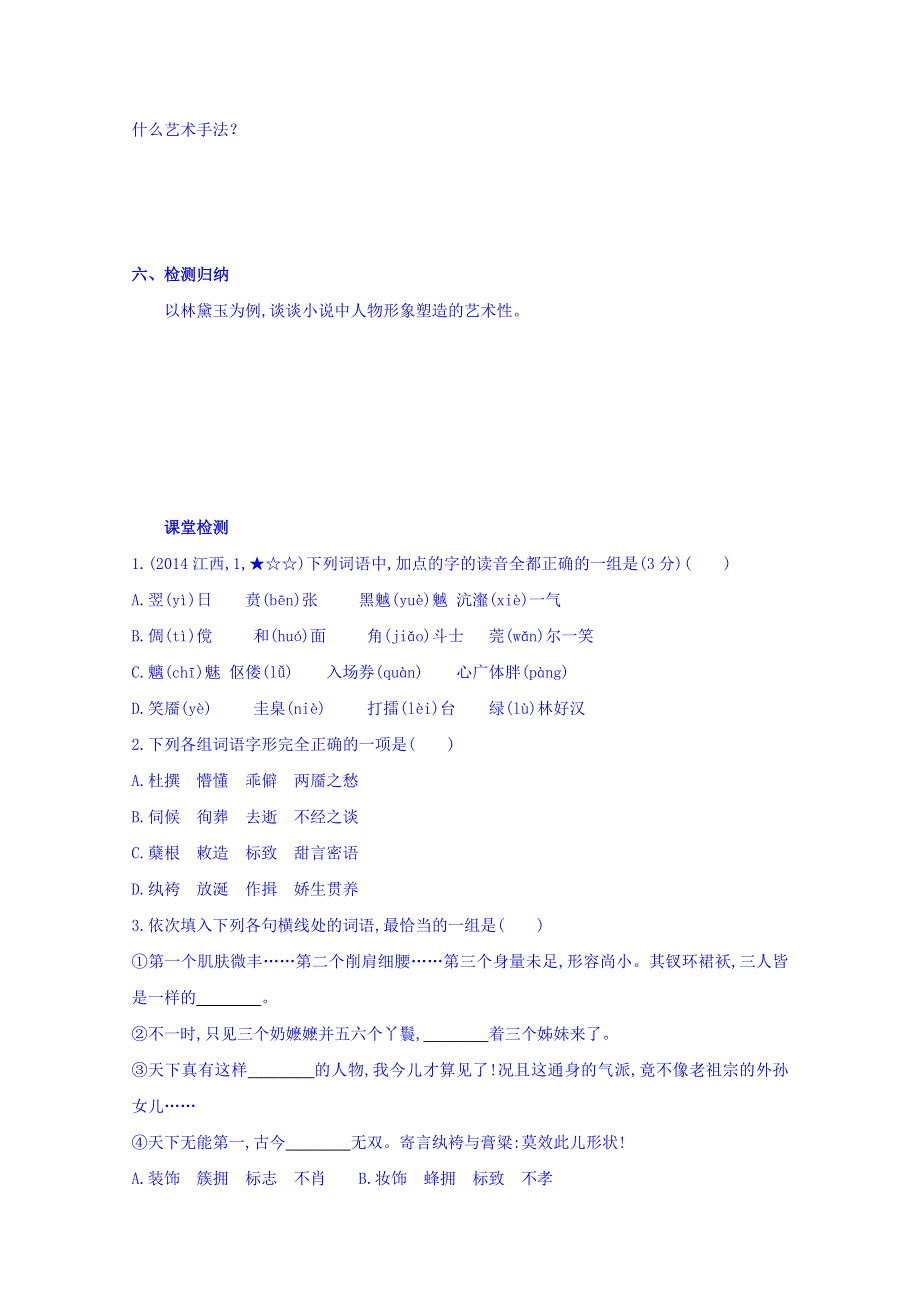 山东省济宁市微山县第二中学高在语文必修三学案：1林黛玉进贾府 一 .doc_第3页