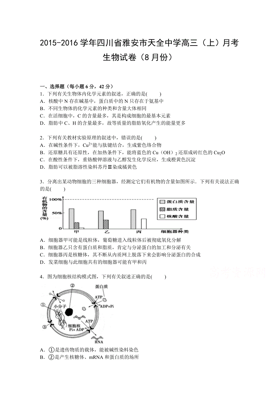 四川省雅安市天全中学2016届高三上学期8月月考生物试卷 WORD版含解析.doc_第1页