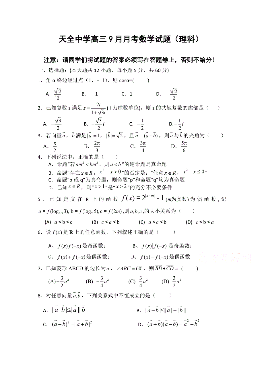 四川省雅安市天全中学2016届高三9月月考数学（理）试题 WORD版含答案.doc_第1页