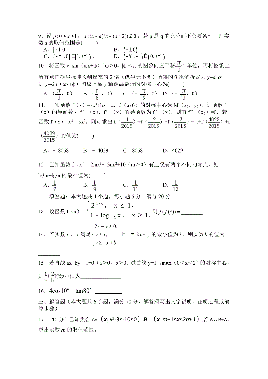 四川省雅安市天全中学2016届高三9月月考数学（理）试题 WORD版含答案.doc_第2页