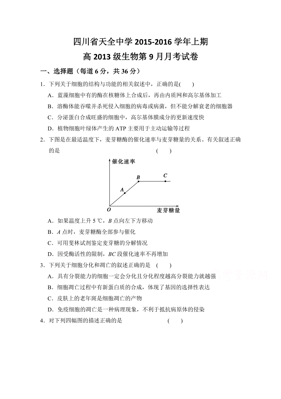 四川省雅安市天全中学2016届高三9月月考生物试题 WORD版含答案.doc_第1页