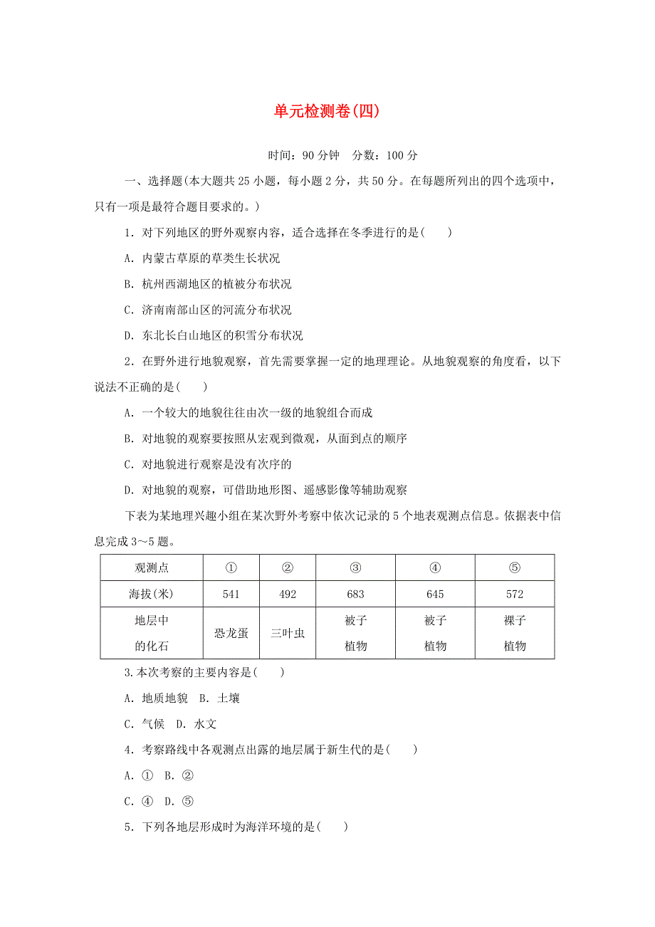 2020-2021学年新教材高中地理 第四单元 自然地理实践的基本方法 单元检测卷（四）（含解析）中图版必修1.doc_第1页