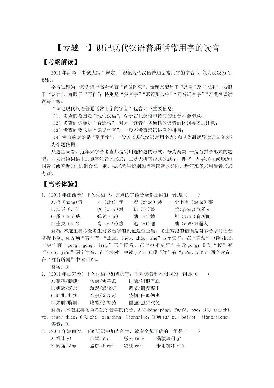 2012年高考语文二轮复习专题辅导资料：专题（1）识记现代汉语普通话常用字的读音.doc_第1页