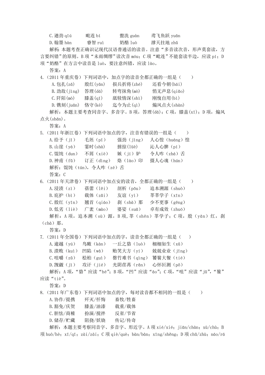 2012年高考语文二轮复习专题辅导资料：专题（1）识记现代汉语普通话常用字的读音.doc_第2页