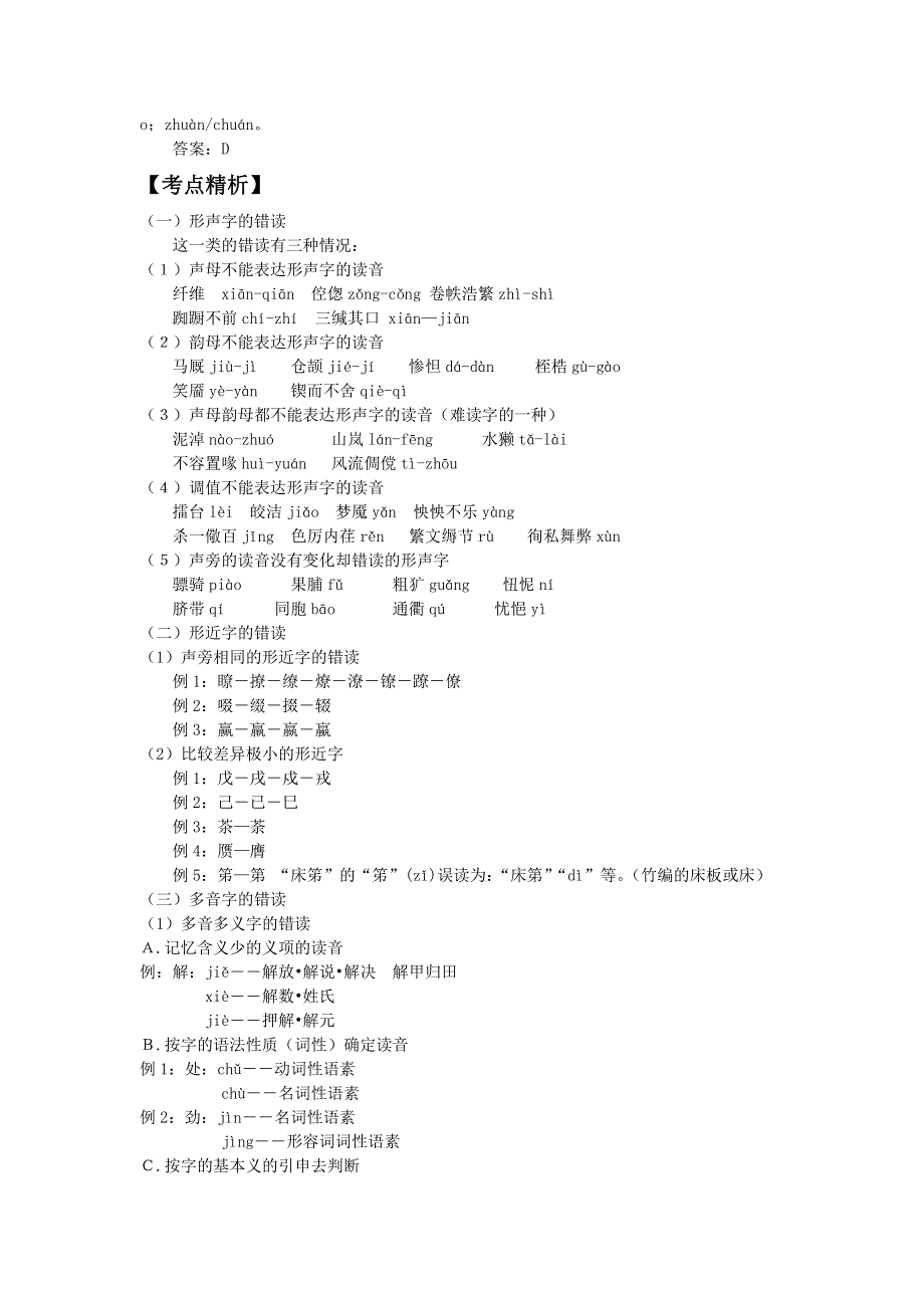 2012年高考语文二轮复习专题辅导资料：专题（1）识记现代汉语普通话常用字的读音.doc_第3页