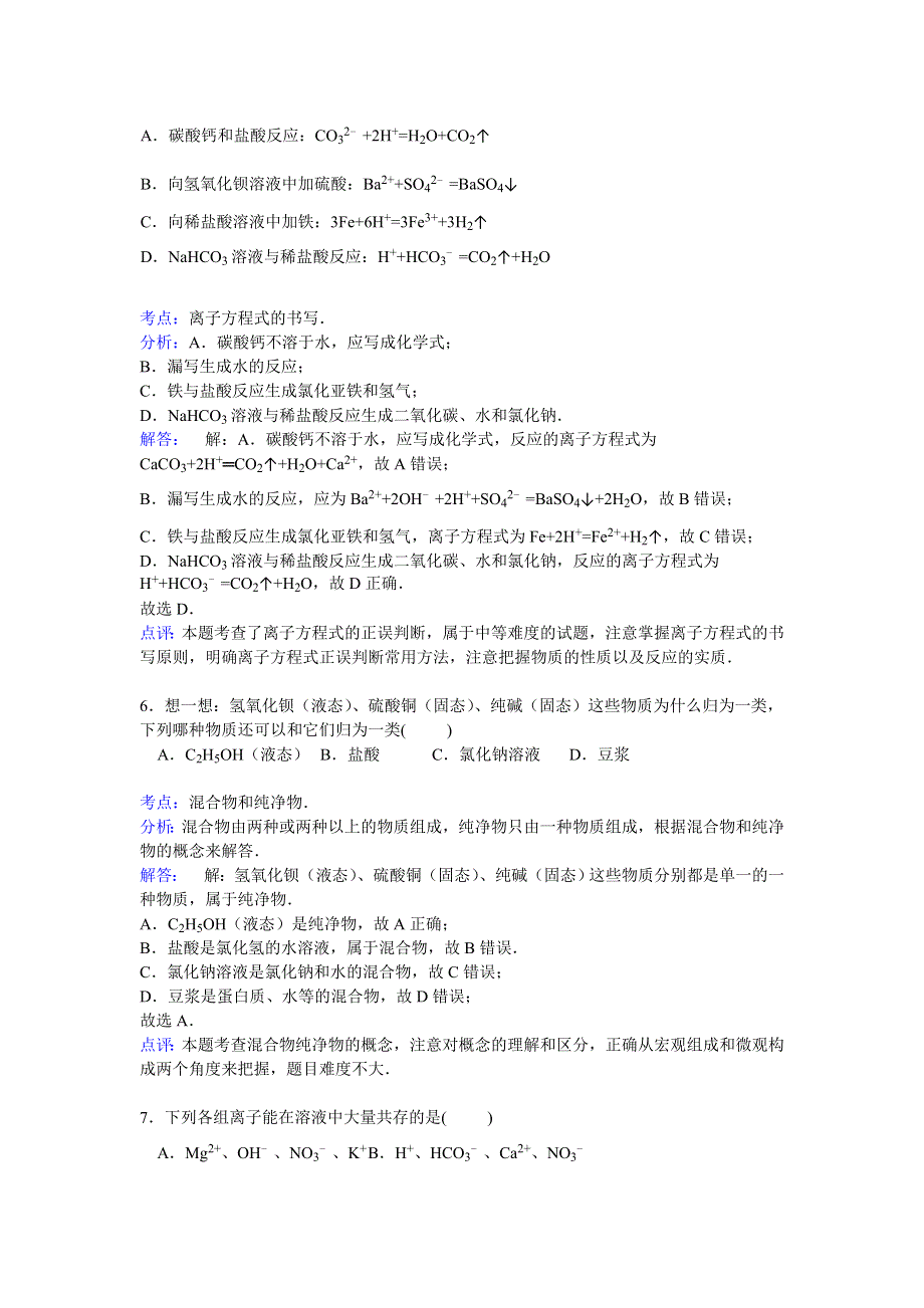 四川省雅安市汉源二中2014-2015学年高一上学期期中考试化学试卷 WORD版含解析.doc_第3页