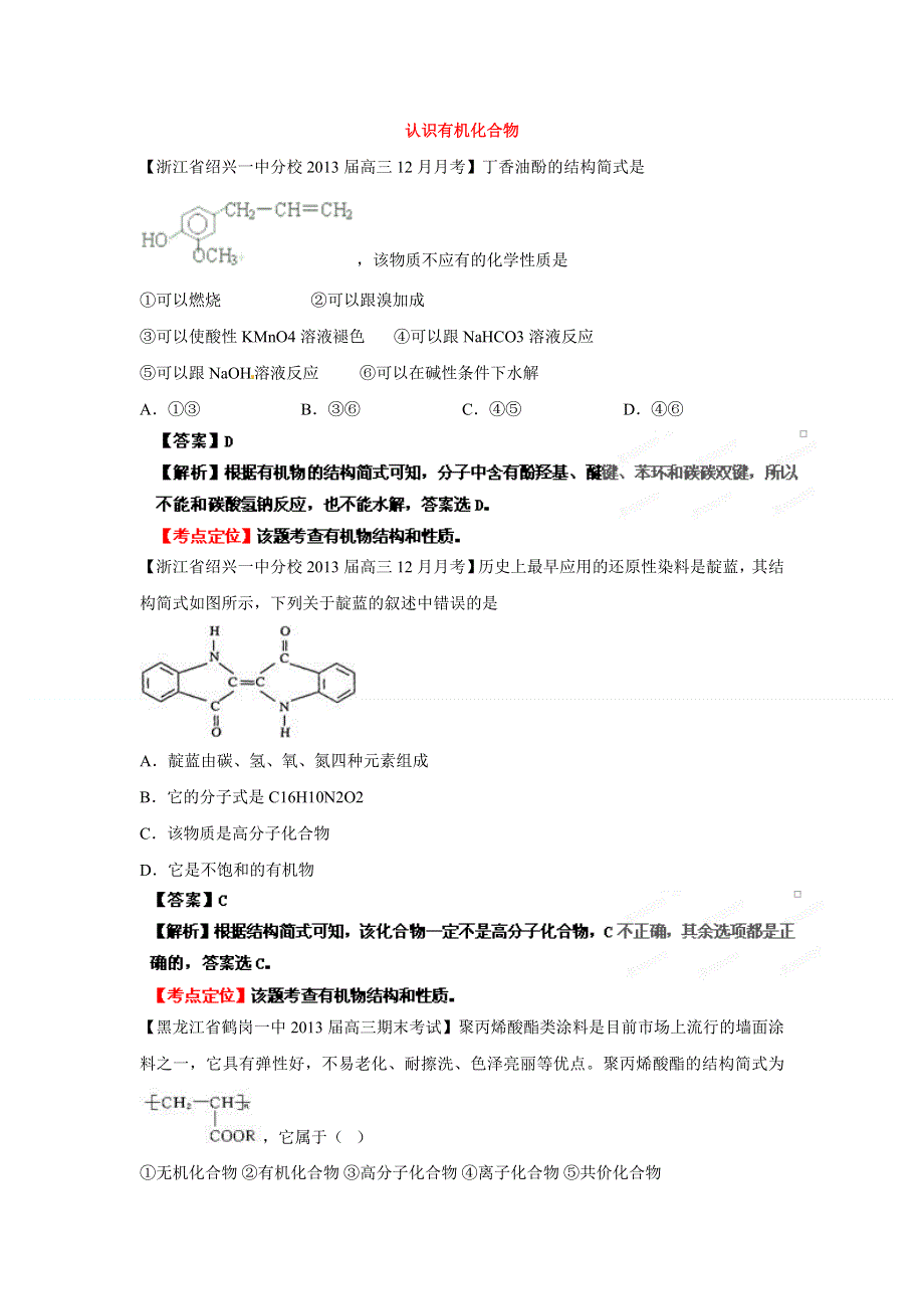 化学精品2013届高三化学试题汇编（第3期）：专题12 认识有机化合物 WORD版含答案.doc_第1页