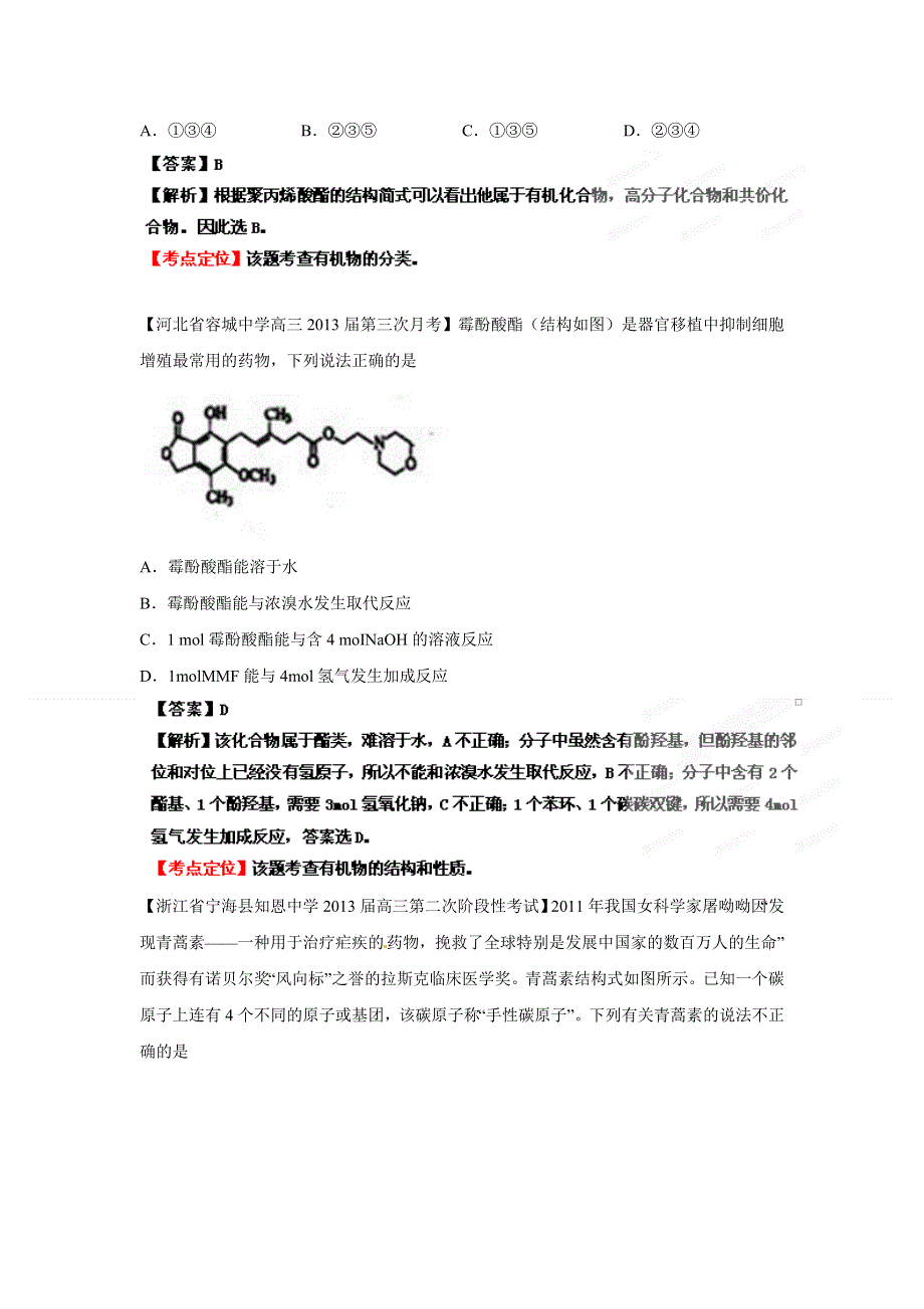 化学精品2013届高三化学试题汇编（第3期）：专题12 认识有机化合物 WORD版含答案.doc_第2页