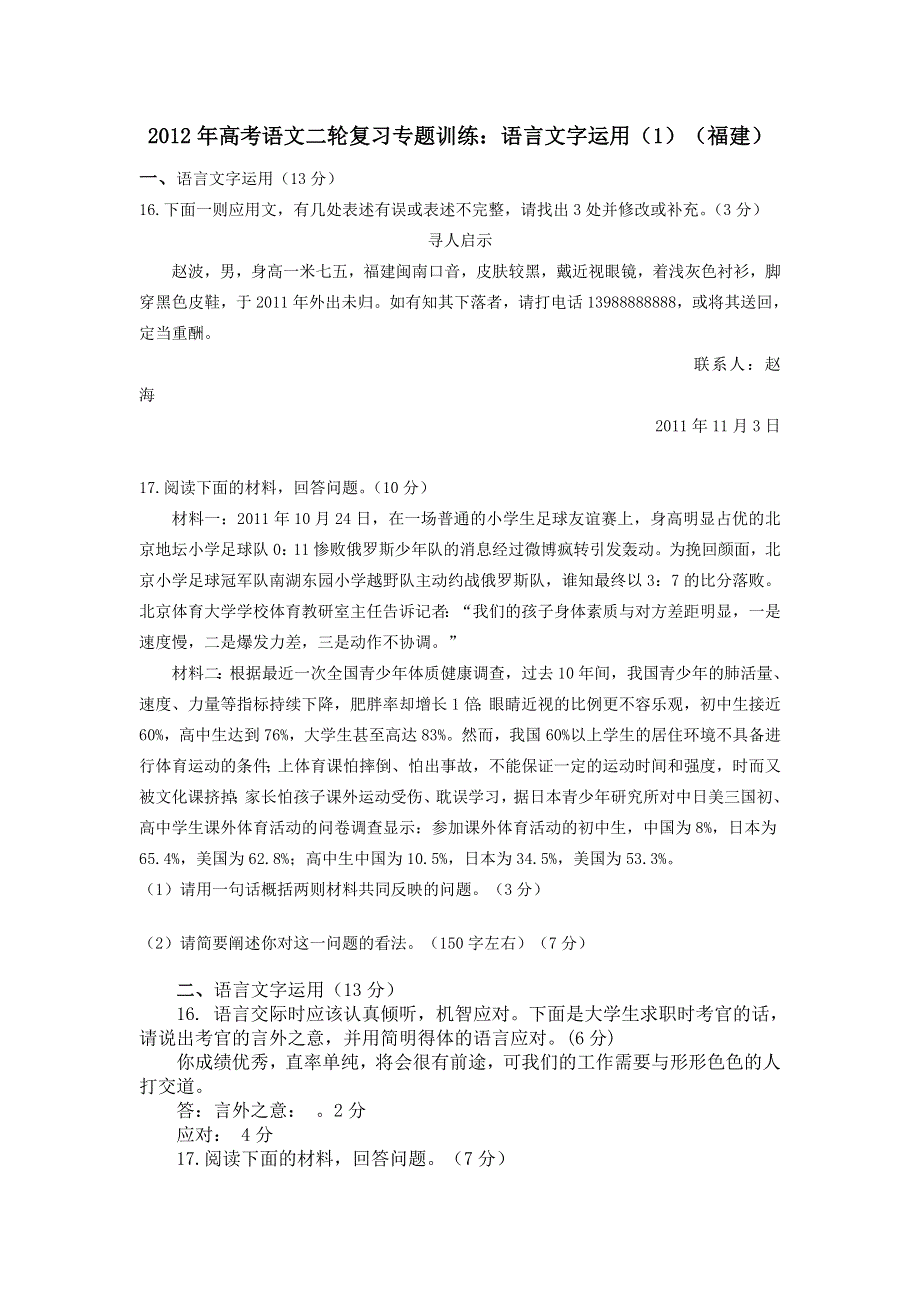 2012年高考语文二轮复习专题训练：语言文字运用 （1）(福建).doc_第1页