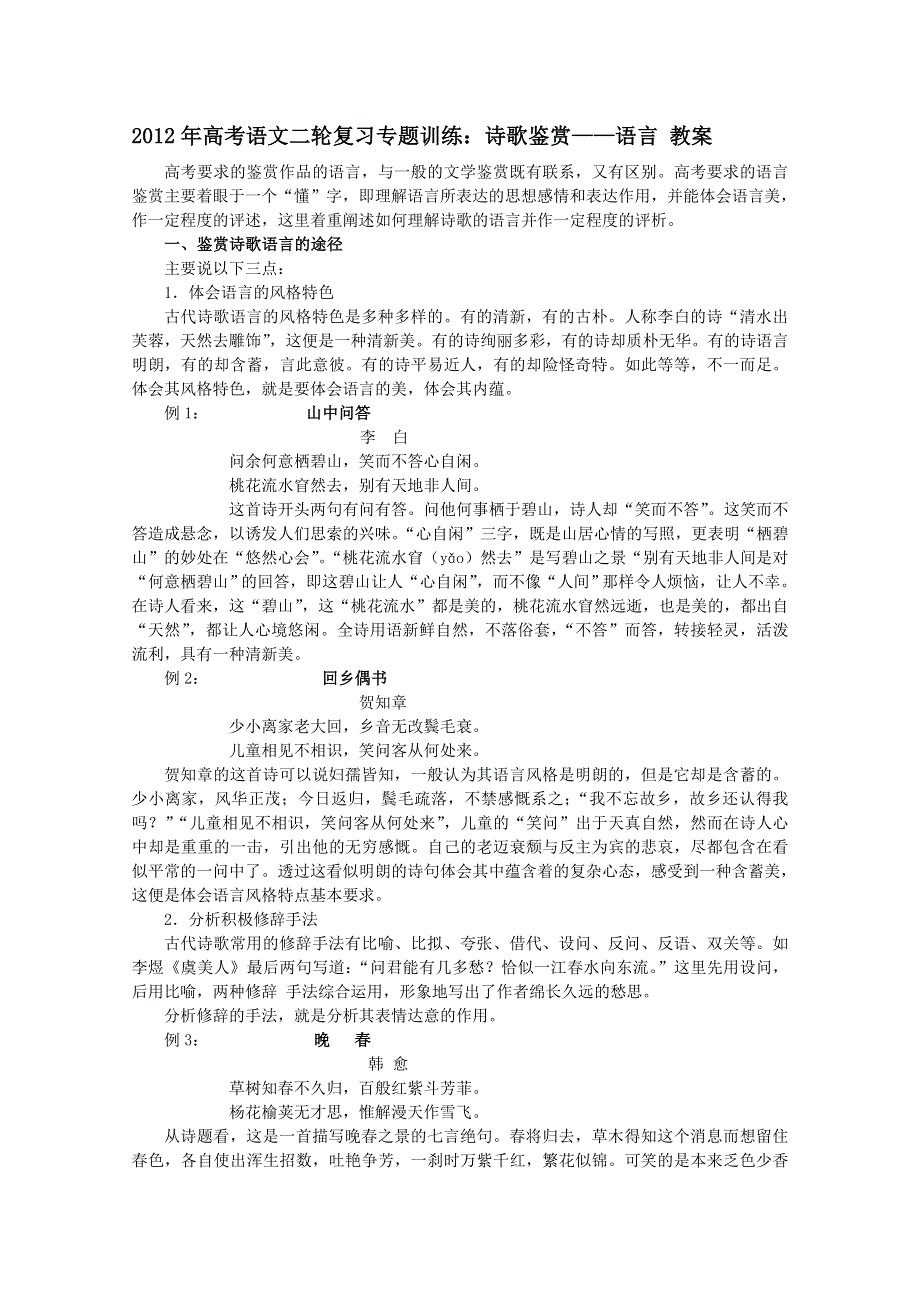 2012年高考语文二轮复习专题训练： 诗歌鉴赏--语言 教案.doc_第1页