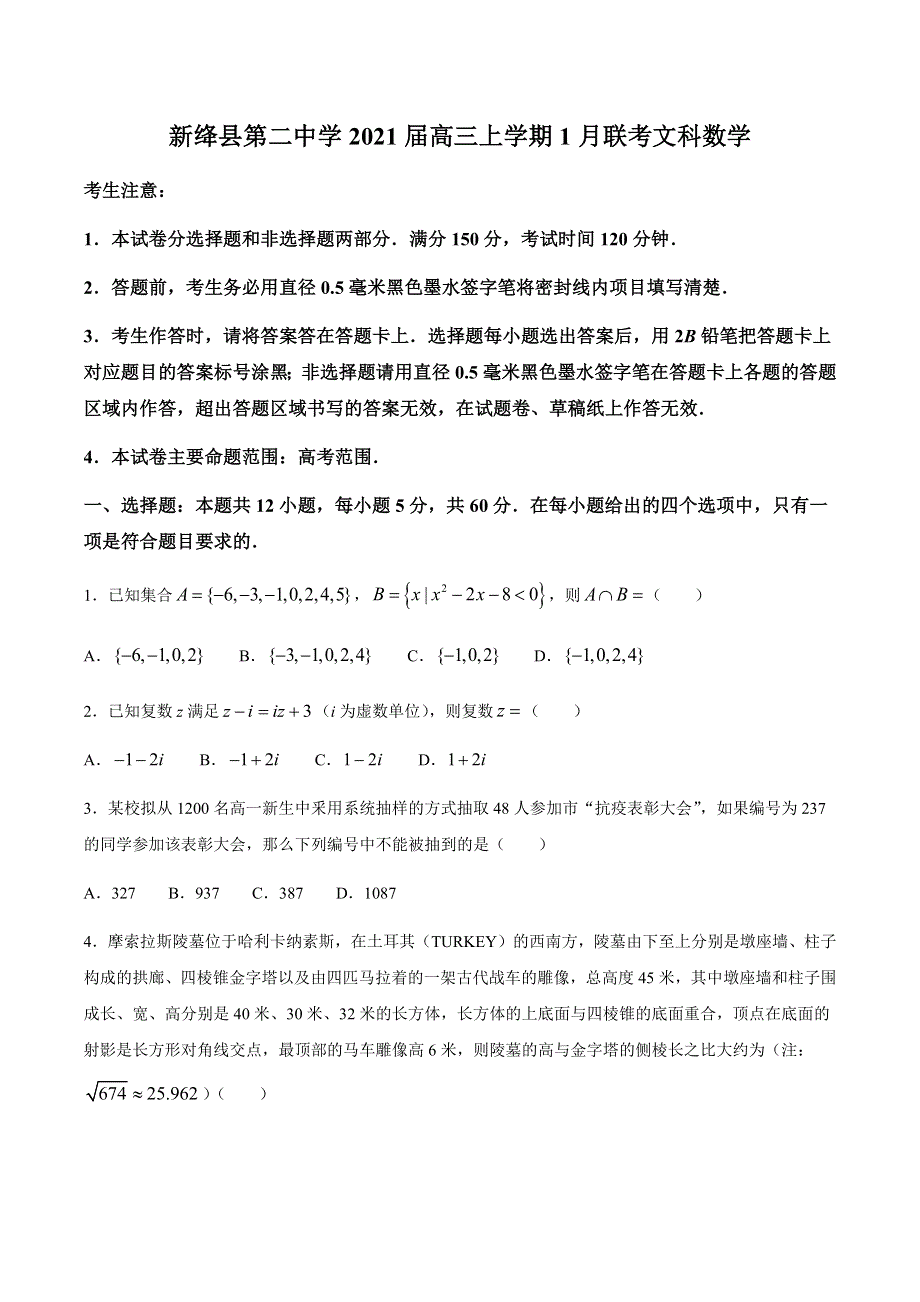 山西省运城市新绛县第二中学2021届高三上学期1月联考文科数学试题 WORD版含答案.docx_第1页