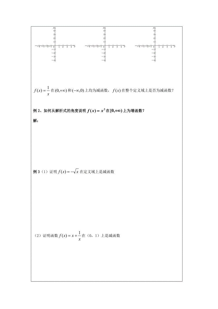 山东省济宁市微山县第二中学高一数学必修一学案：第二章9函数的单调性 .doc_第3页