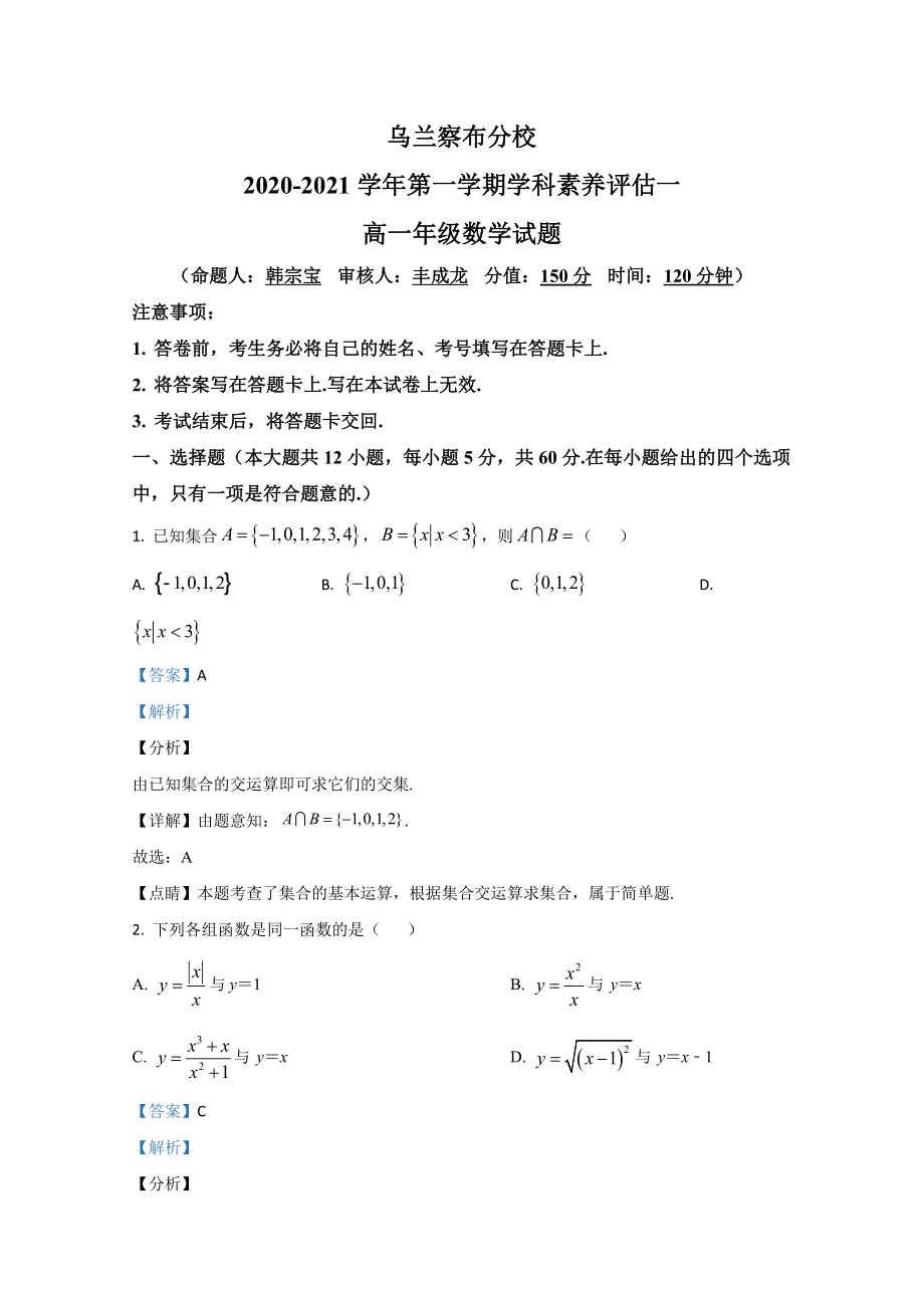 内蒙古北京八中乌兰察布分校2020-2021学年高一上学期第一次月考数学试题 WORD版含解析.doc_第1页