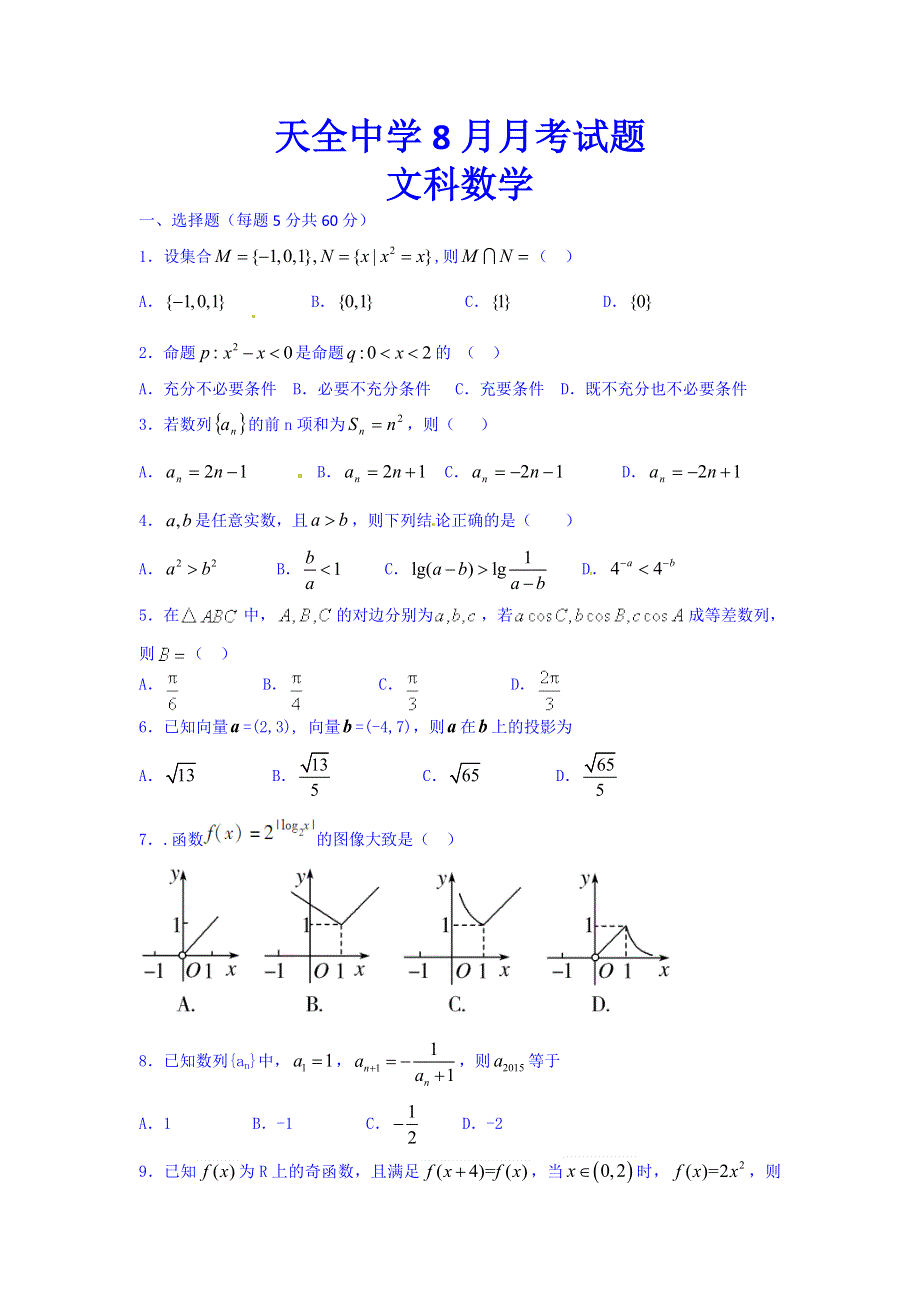 四川省雅安市天全中学2016届高三（开学检测）8月月考数学（文）试题 WORD版含答案.doc_第1页