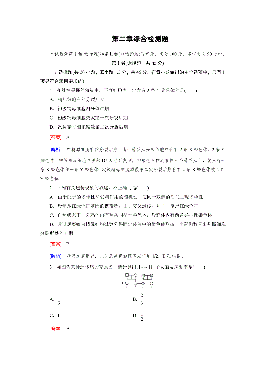 《成才之路》2015-2016学年高中生物必修二练习：综合检测题2 .doc_第1页