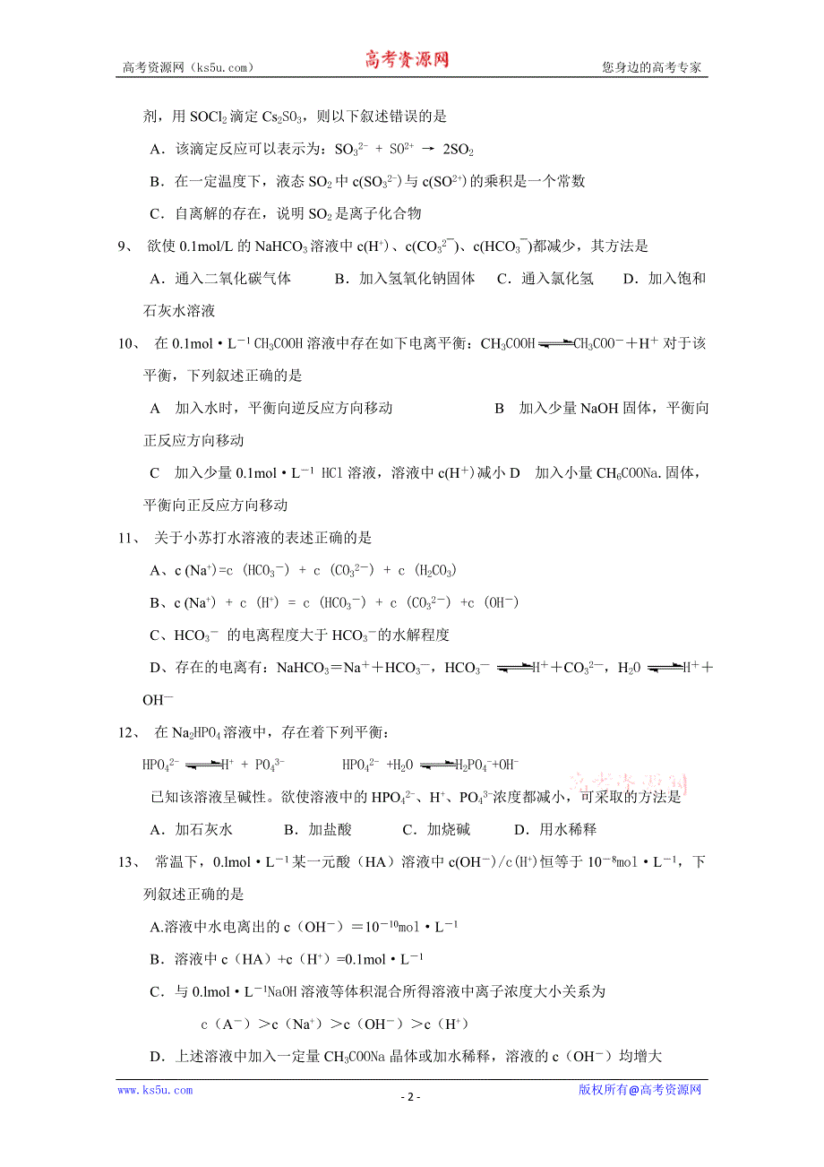 化学精华试题：水解与电离.doc_第2页