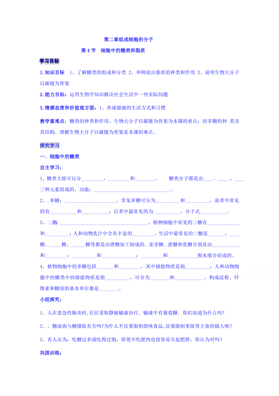 山东省济宁市微山县第二中学高中生物必修一：2-4细胞中的糖类和脂质 学案 .doc_第1页