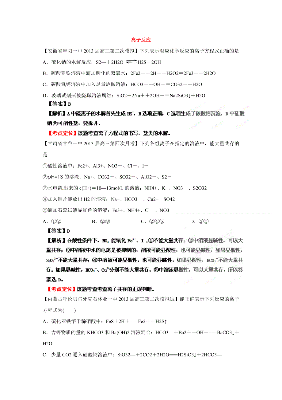 化学精品2013届高三化学试题汇编（第3期）：专题2 离子反应 WORD版含答案.doc_第1页