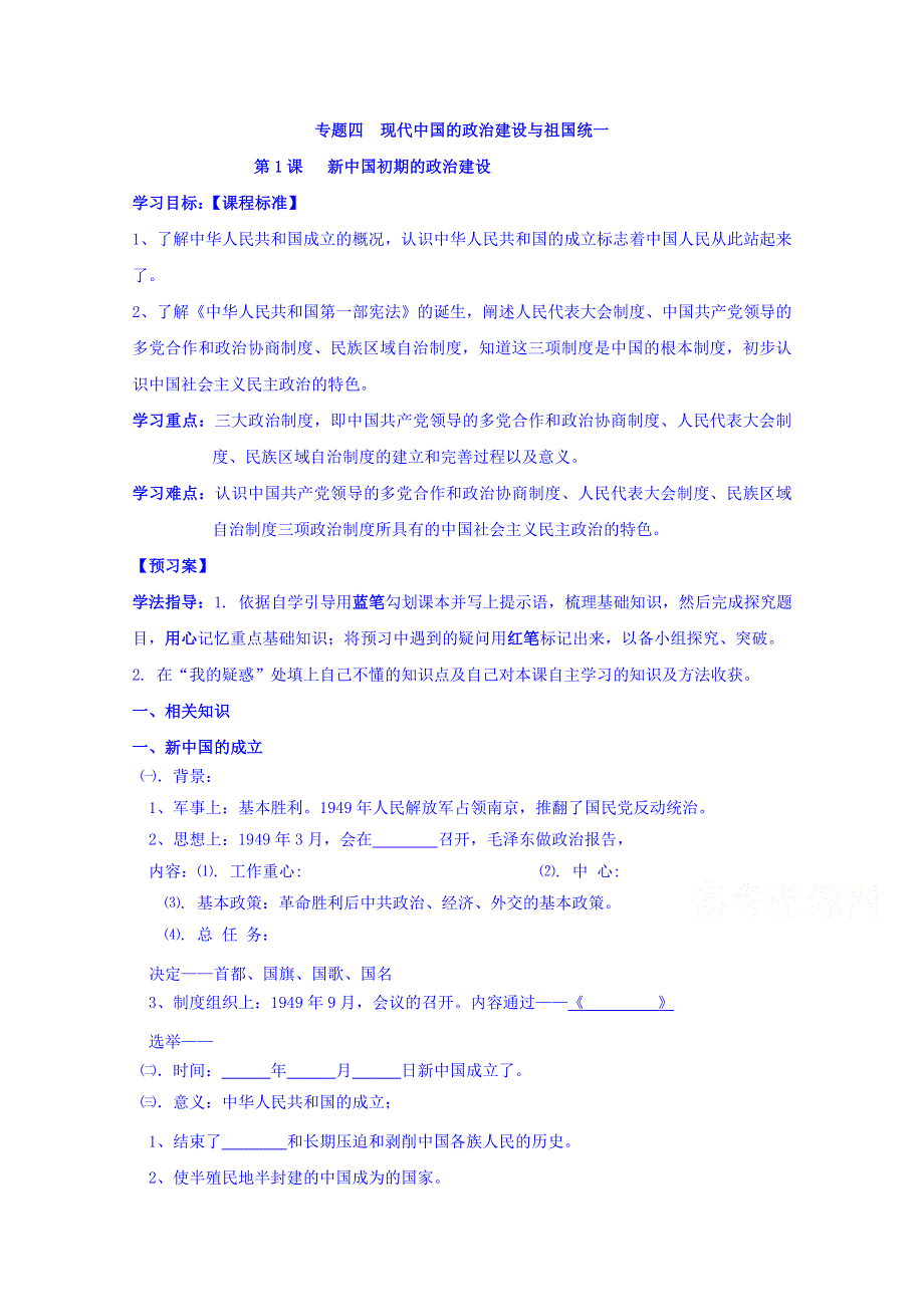 山东省济宁市微山县第二中学高中历史必修一学案 专题四 第1课 新中国初期的政治建设 .doc_第1页